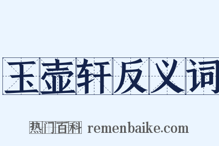 玉壶轩反义词是什么意思的图片